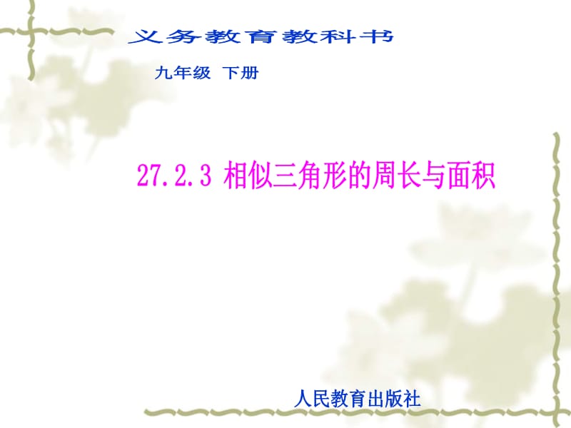 27.2.3相似三角形的周长与面积.ppt_第1页