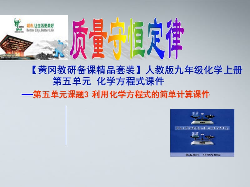 2019年课题3利用化学方程式的简单计算富源六中精品教育.ppt_第1页