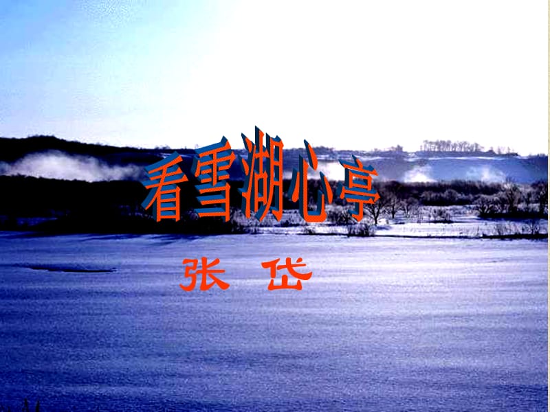 2019年湖心亭看雪 (3)精品教育.ppt_第1页