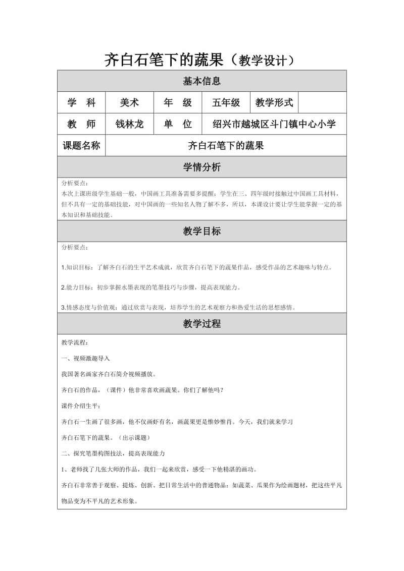 2019年齐白石笔下的蔬果（教案）精品教育.doc_第1页