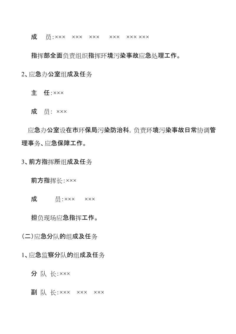 环境保护局突发环境污染事件应急预案.doc_第3页