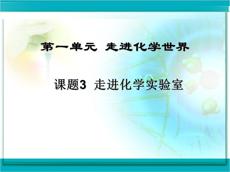 2019年课题3走进化学实验室精品教育.ppt_第1页