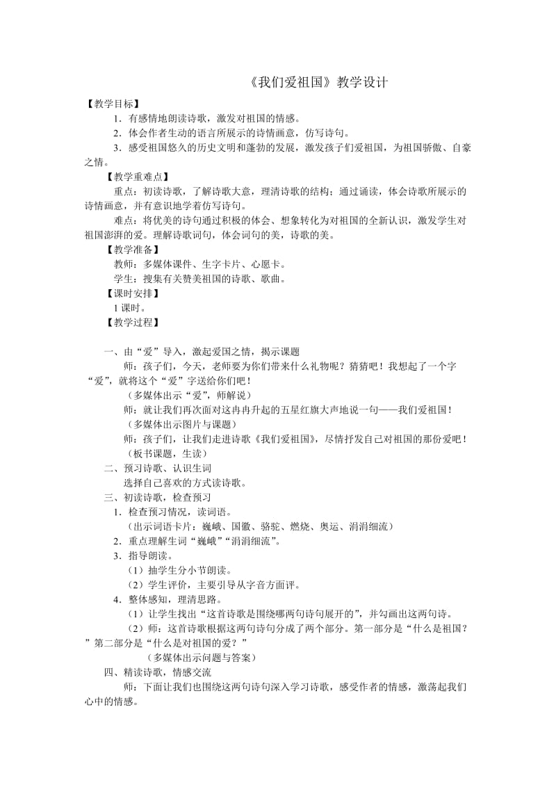 2019年胡村小学赵晓东我们爱祖国精品教育.doc_第1页