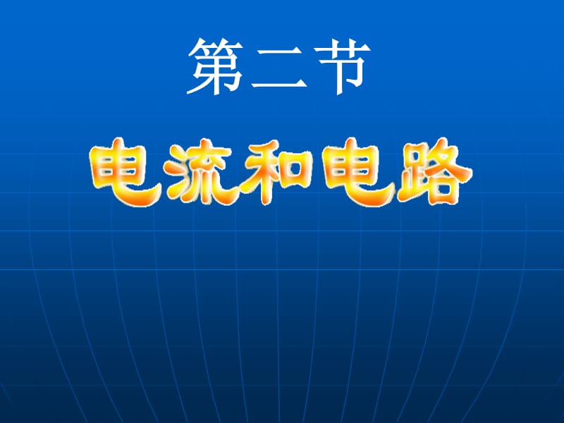 2019年湖北省黄冈市九年级物理全学期《电流与电路》精品教育.ppt_第2页