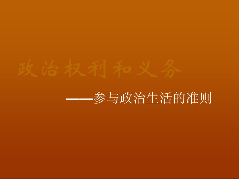 2013学年高一政治精品课件：1.1.2《政治权利和义务：参与政治生活的准则》（新人教版必修2）.ppt_第1页