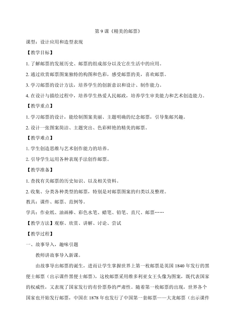 2019年精美的邮票教案精品教育.doc_第1页