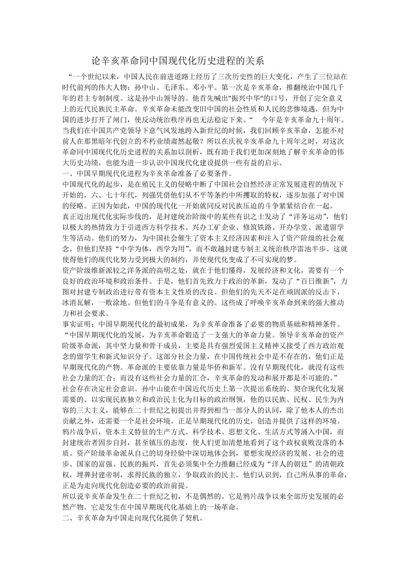 2019年论辛亥革命同中国现代化历史进程的关系精品教育.doc_第1页