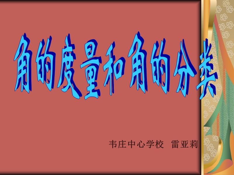 2019年角的度量和角的分类14课件精品教育.ppt_第1页