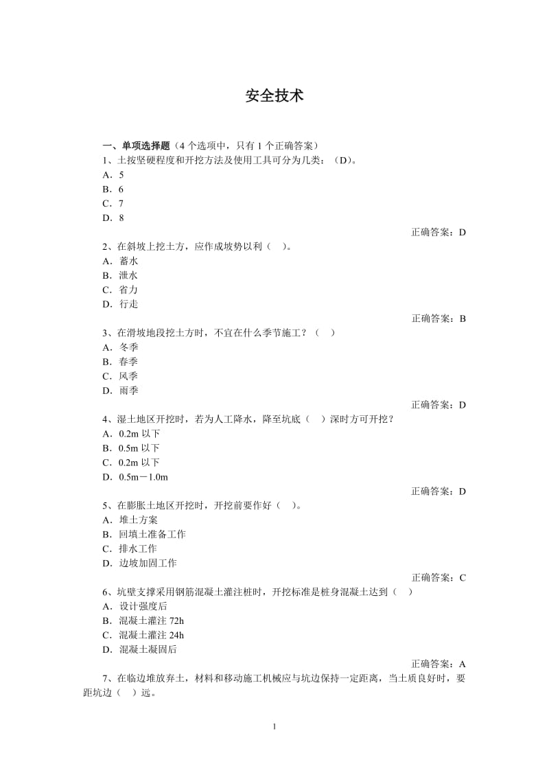 建筑安全技术题库.doc_第1页