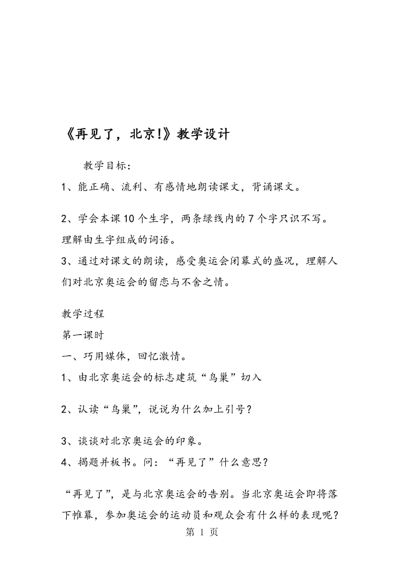 《再见了北京!》教学设计.doc_第1页