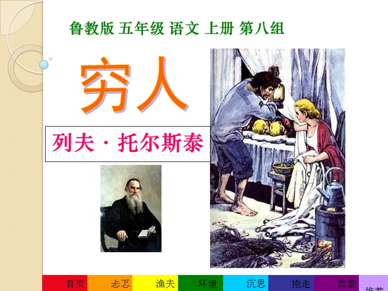 2019年穷人教学课件精品教育.ppt_第1页