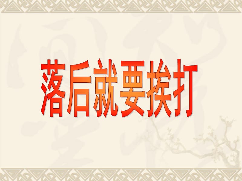 2019年新第5课《八国联军侵华战争》课件人教新课标版精品教育.ppt_第2页