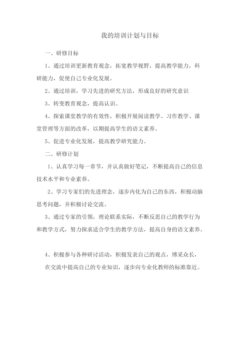 2019年我的培训计划与目标1精品教育.docx_第1页