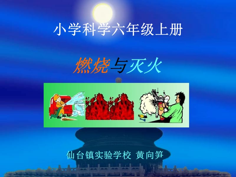 2019年燃烧与灭火 (3)精品教育.ppt_第1页