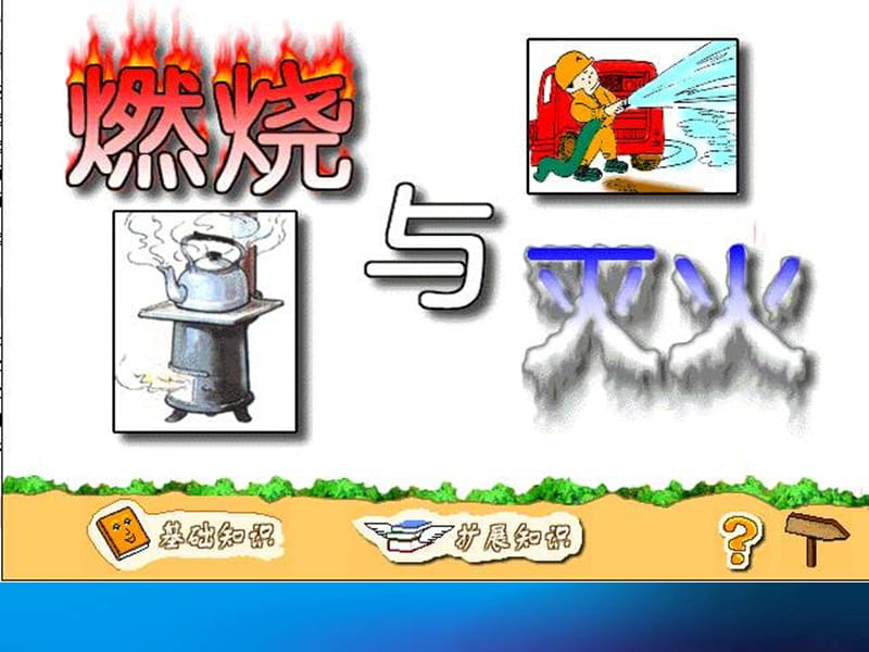 2019年燃烧与灭火 (3)精品教育.ppt_第3页