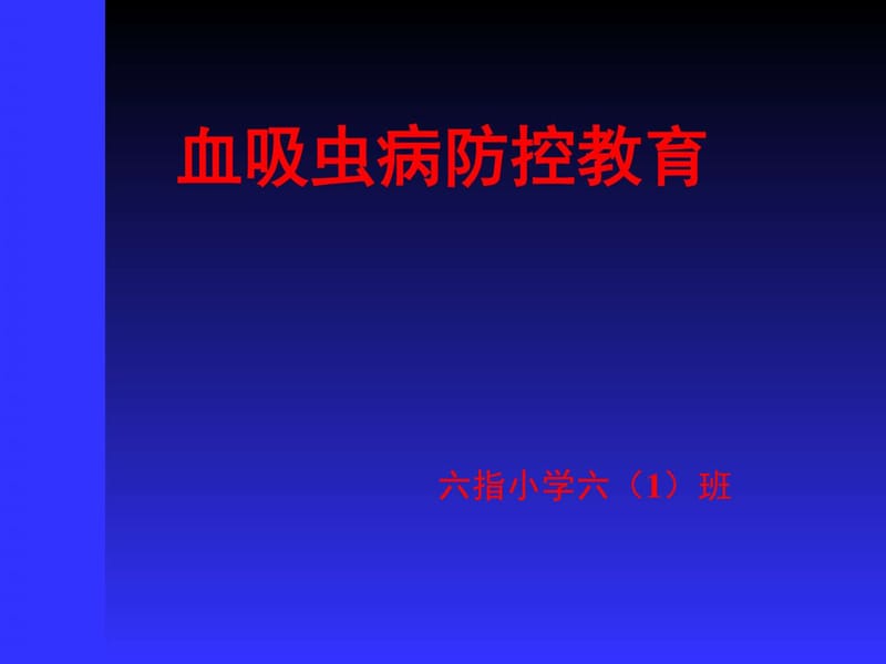 《血吸虫病防治基本知识》.ppt_第1页