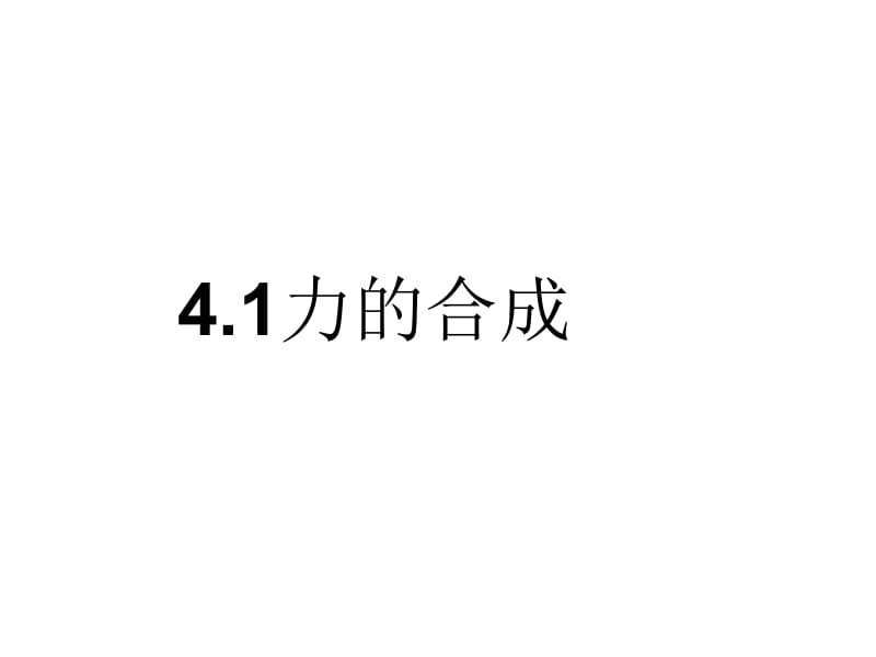 上课用__5力的合成.ppt_第3页