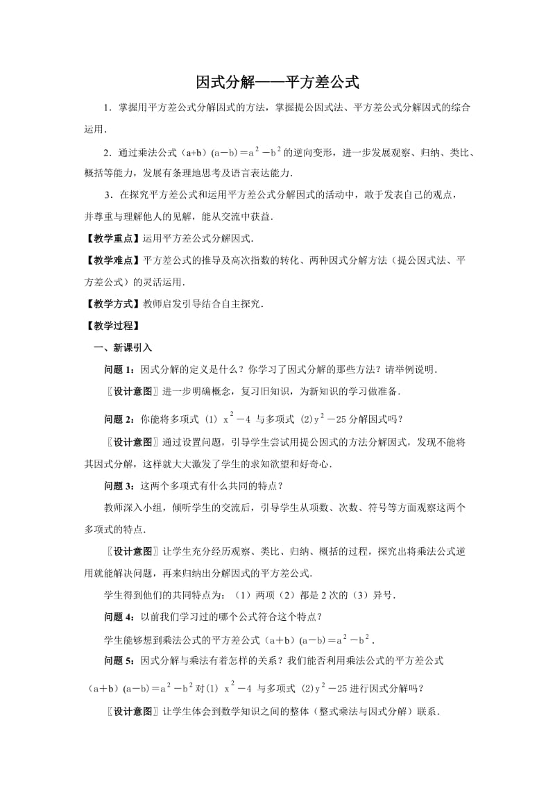 2019年用平方差公式因式分解教学设计精品教育.doc_第1页