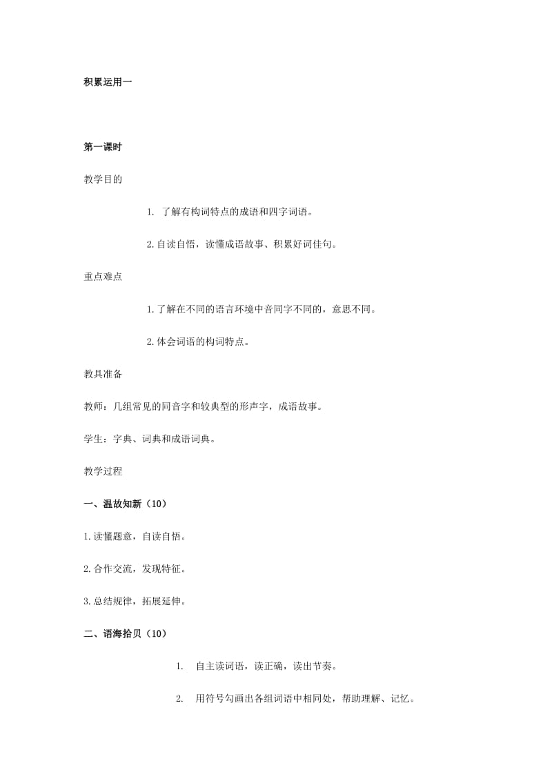 2019年积累运用一第一课时精品教育.docx_第1页