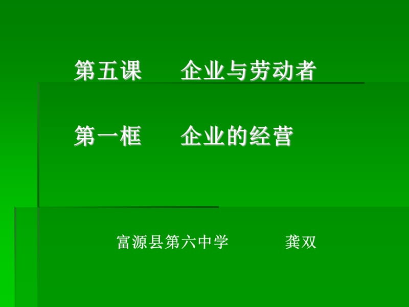 2019年高中政治人教版必修一5.1企业的经营精品教育.ppt_第1页