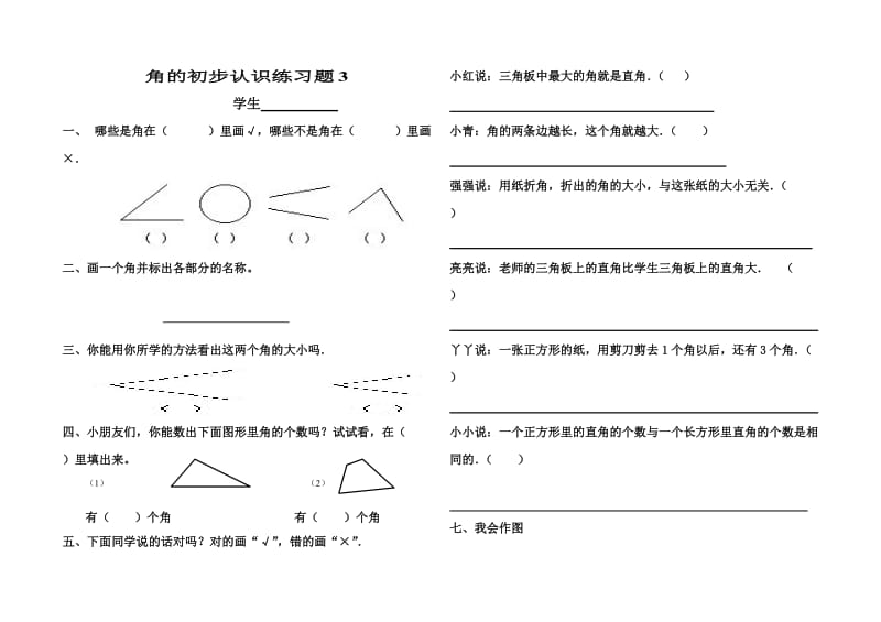 2019年角的初步认识练习题3精品教育.doc_第1页