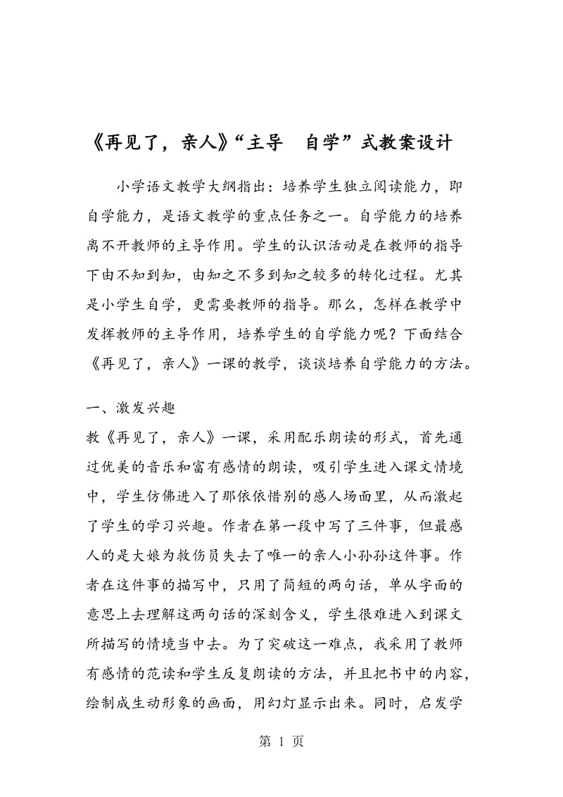 《再见了亲人》“主导 自学”式教案设计.doc_第1页