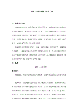 2019年课题1金属材料教学案例精品教育.doc