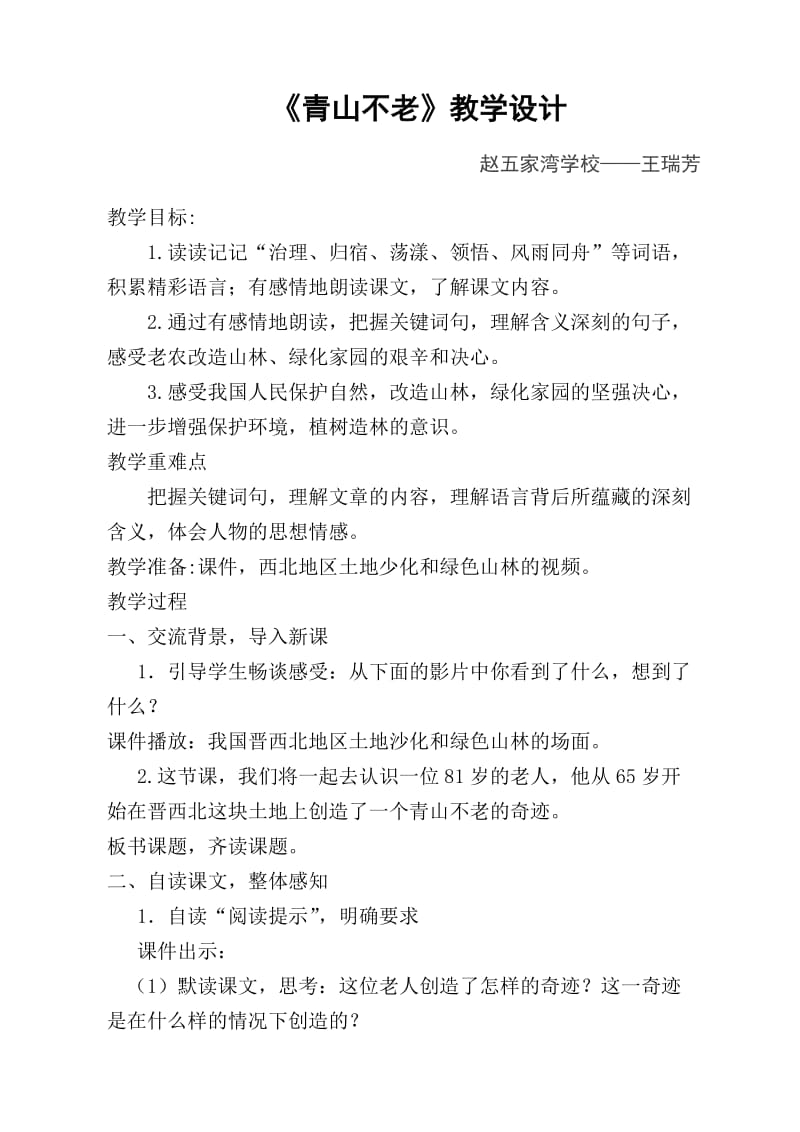 2019年青山不老教学设计 (2)精品教育.doc_第1页