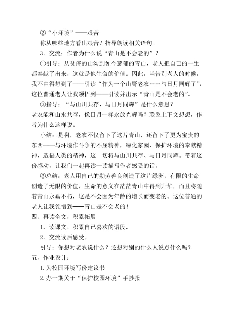 2019年青山不老教学设计 (2)精品教育.doc_第3页