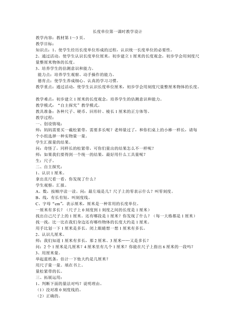 2019年长度单位第一课时教学设计精品教育.doc_第1页