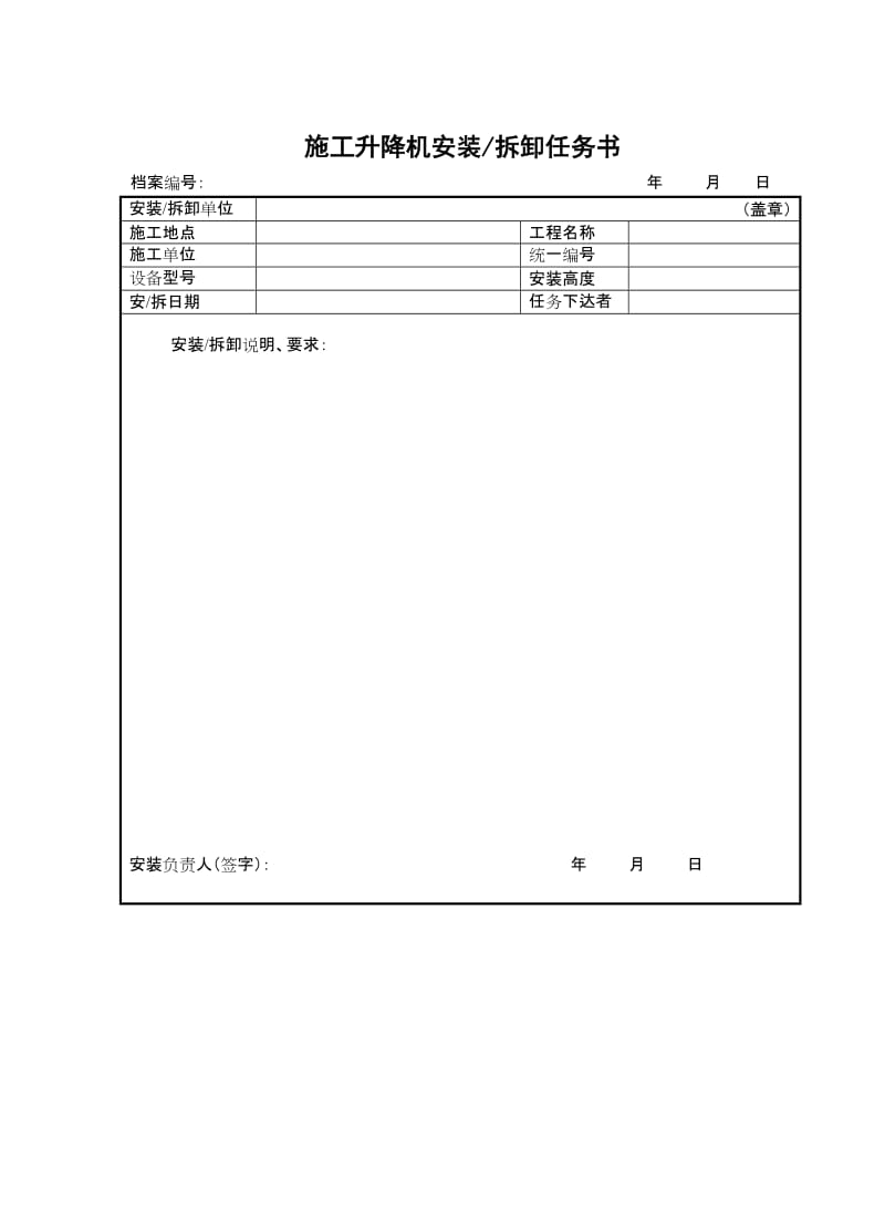 施工升降机拆装统一验收表格.doc_第1页