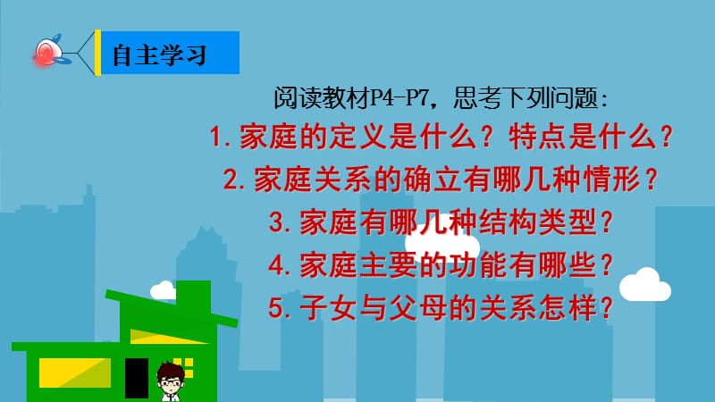 人教版八年级上册1.1我知我家.ppt_第3页