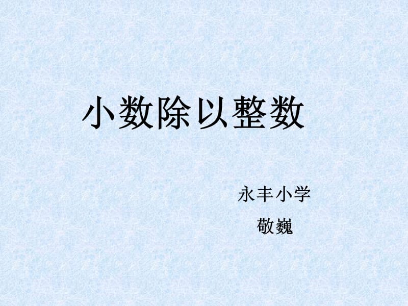 2019年小数除以整数、改进后精品教育.ppt_第1页