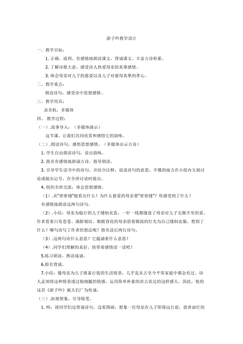 2019年游子吟教学设计精品教育.doc_第1页