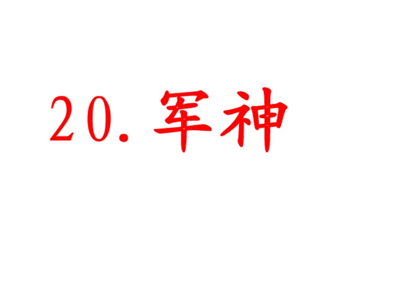 2019年昆阳镇二小四年级语文下册毛春松《军神》课件精品教育.ppt_第1页