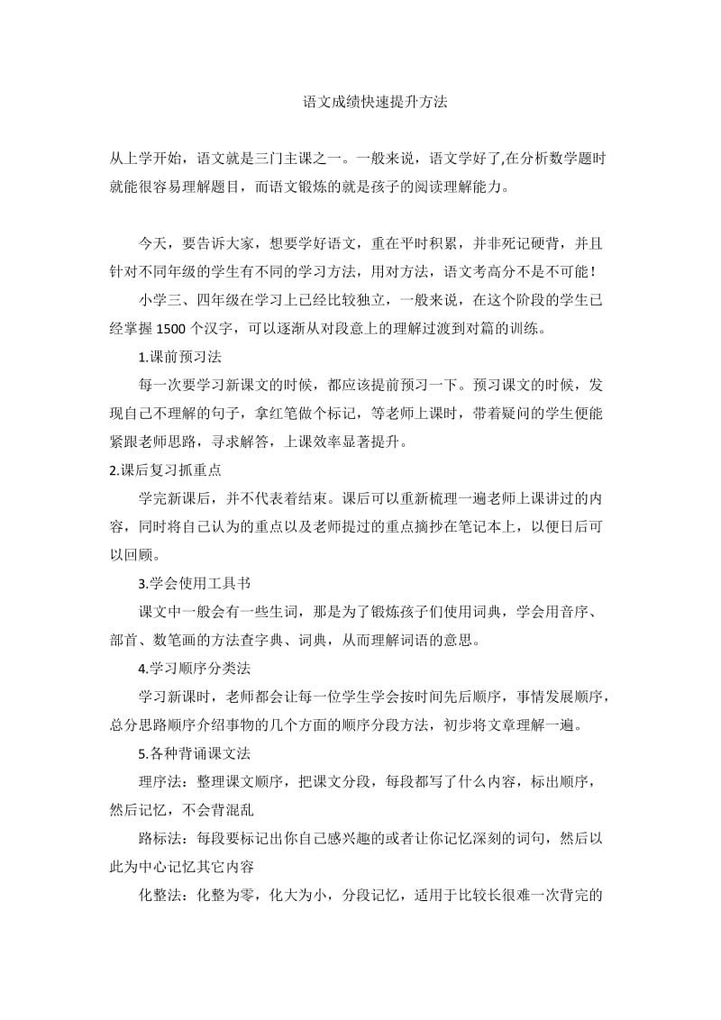 2019年语文成绩快速提升方法精品教育.doc_第1页