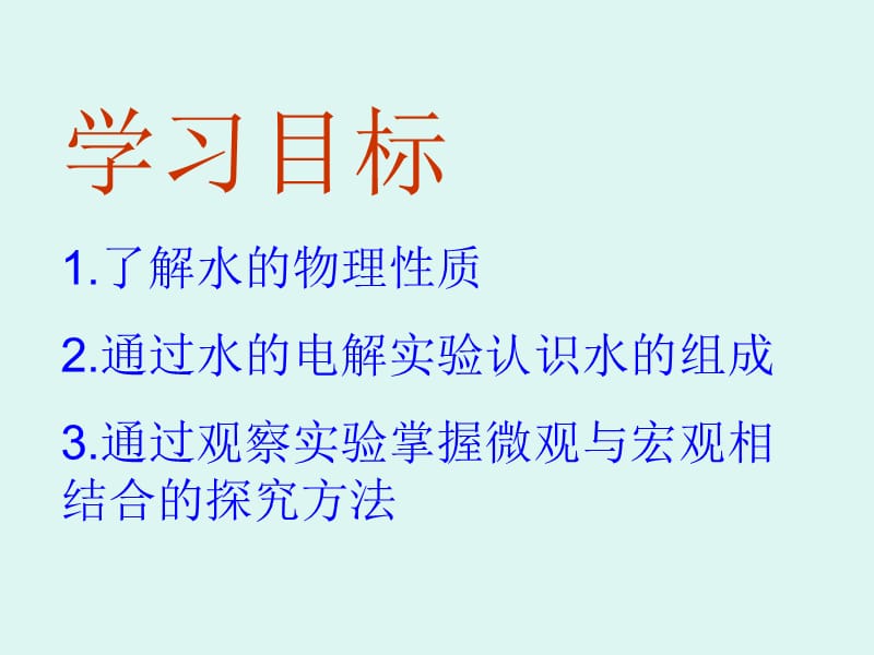 2019年探究水的组成精品教育.ppt_第2页