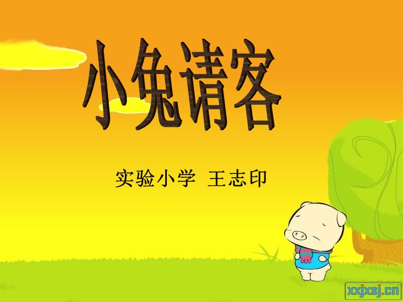 2019年范素兰《小兔请客_加与减(一)》课件精品教育.ppt_第1页