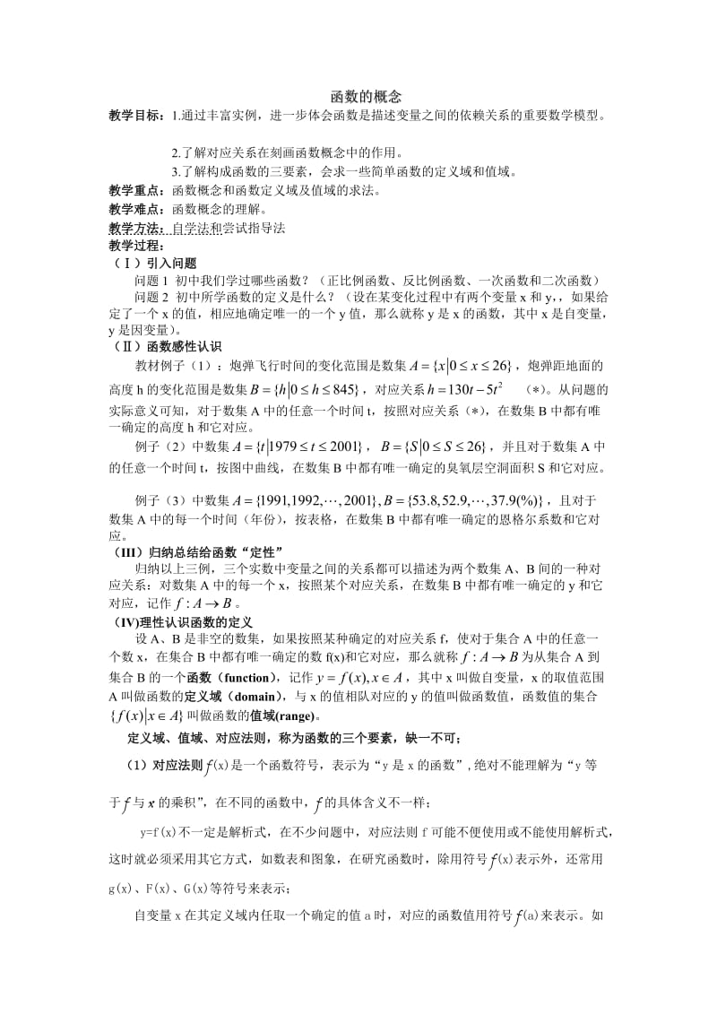 2019年高一必修一_函数的概念教学设计及反思精品教育.doc_第1页