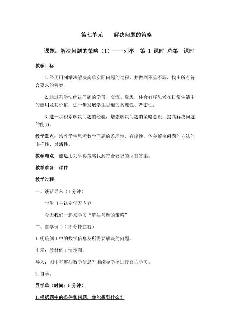 2019年课题：解决问题的策略——列举精品教育.docx_第1页