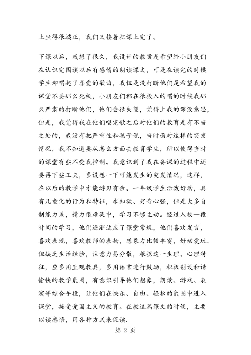 《升国旗》教学反思三.doc_第2页