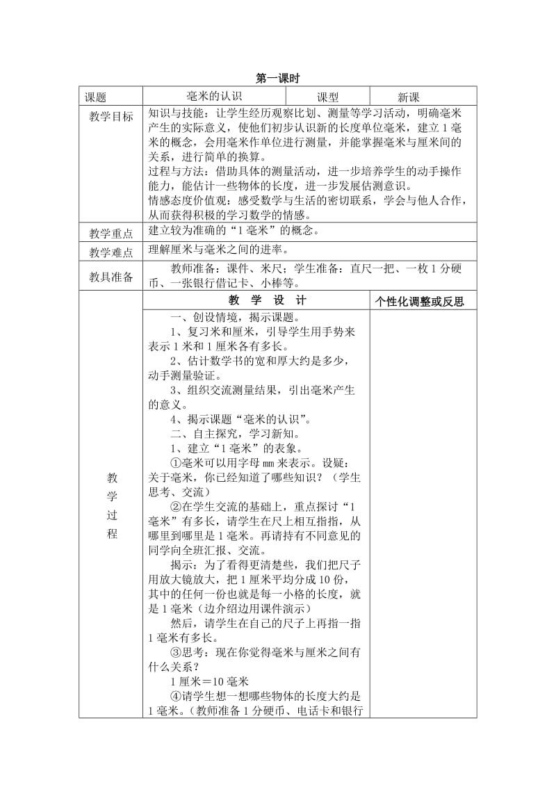 2019年毫米的认识教案精品教育.doc_第1页