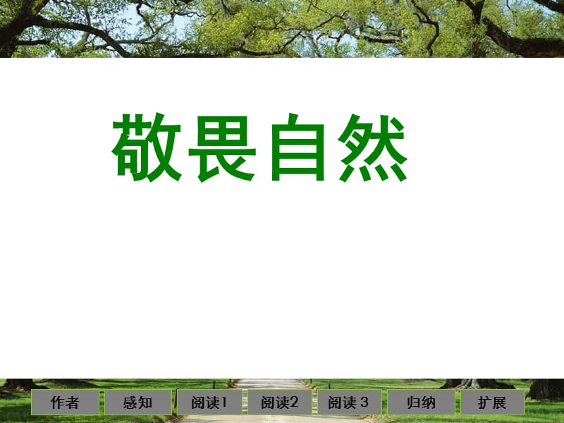 2019年敬畏自然 (3)精品教育.ppt_第1页