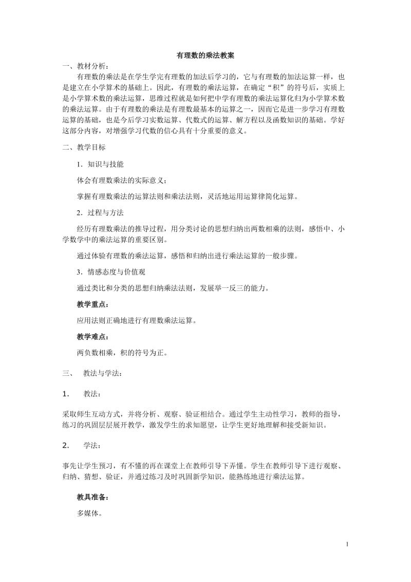 2019年有理数的乘法教案精品教育.doc_第1页