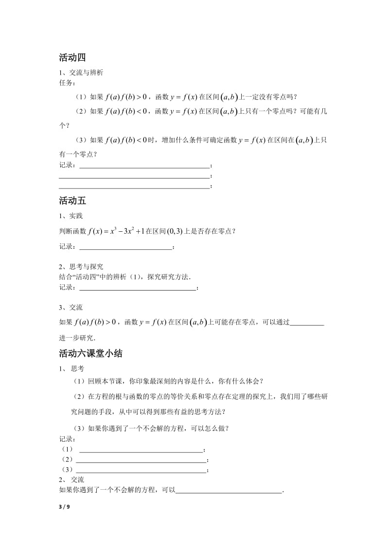 2019年方程的根与函数的零点学生活动纸白玉娟精品教育.docx_第3页