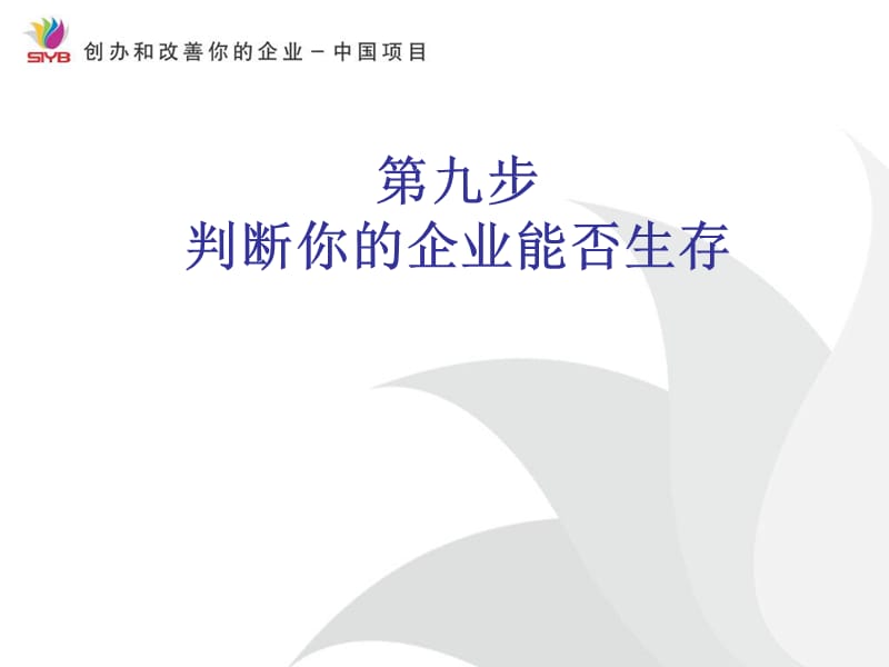 第九步判断你的企业能否生存.ppt_第1页