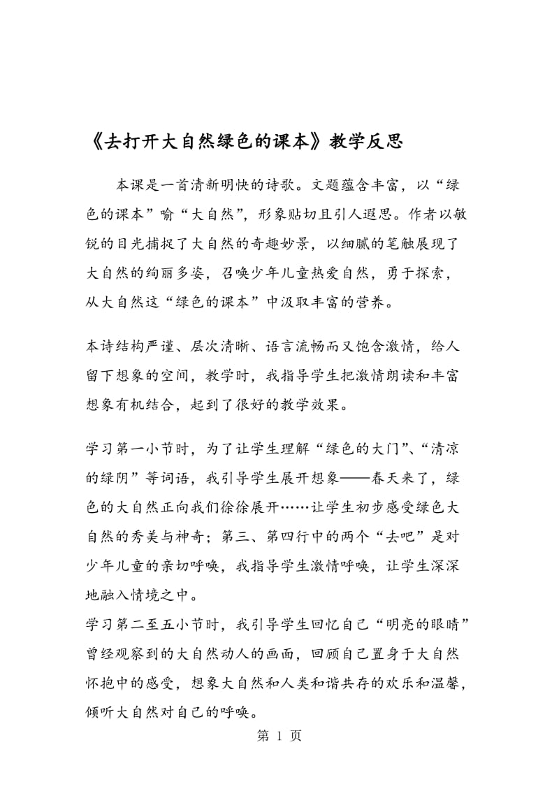 《去打开大自然绿色的课本》教学反思.doc_第1页