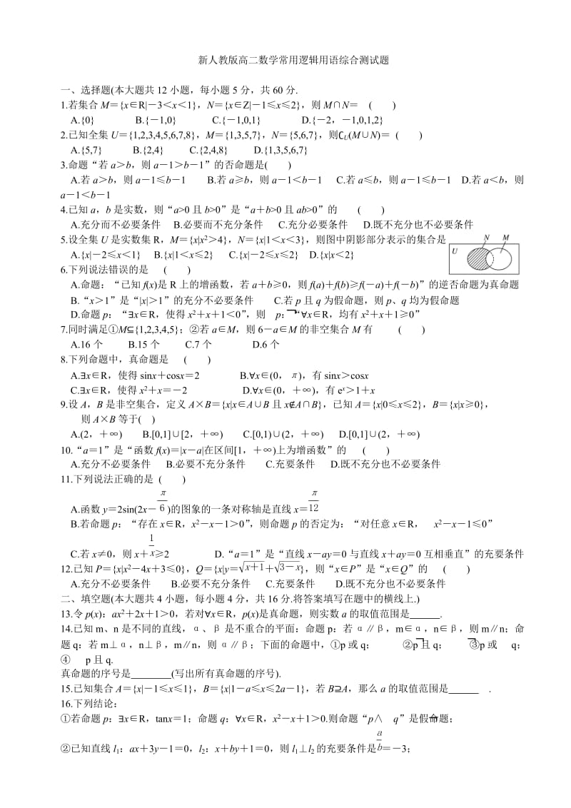 2019年简单逻辑用语综合测试题及答案精品教育.doc_第1页