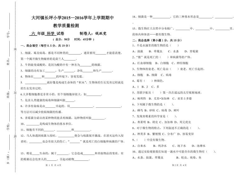 2019年（钱跃党）六年级科学-学年上学期期中试卷1精品教育.doc_第1页