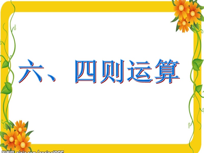 2019年数的运算—四则运算精品教育.ppt_第2页